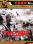 沙家店粮站（1954）电影海报