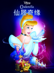 灰姑娘电影海报