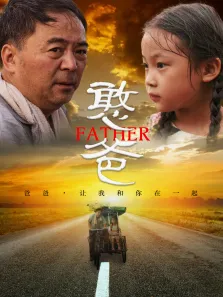 憨爸电影海报