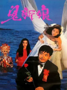 鬼新娘电影海报