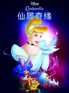 灰姑娘电影海报