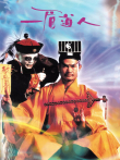 一眉道人电影海报