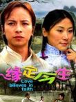 缘定今生电影海报