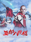 五郎八卦棍电影海报