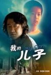我的儿子电影海报