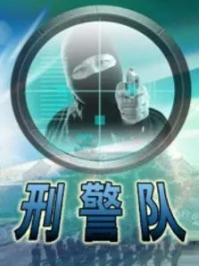 刑警队电影海报
