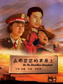 在那茫茫的草原上电影海报