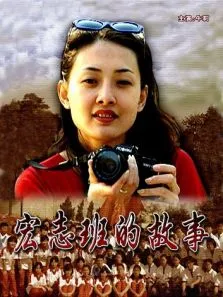 宏志班的故事电影海报