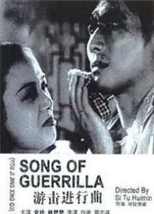 游击进行曲（1941）电影海报