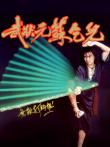 武状元苏乞儿电影海报
