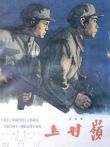 上甘岭电影海报