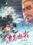 渔岛怒潮电影海报