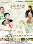 小树的天空电影海报