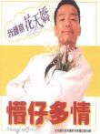 懵仔多情电影海报