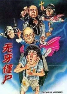 无牙僵尸电影海报