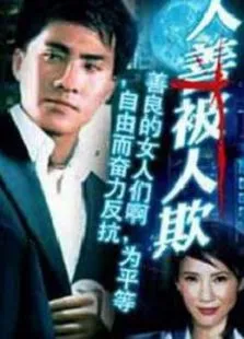 人善被人欺电影海报