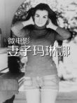 妻子马琳娜电影海报