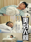 美好人间电影海报