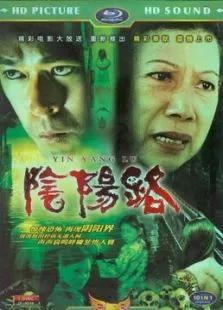 阴阳路电影海报