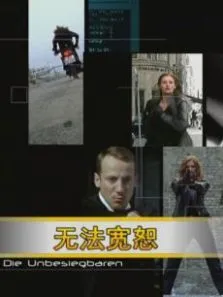 无法宽恕电影海报
