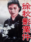 徐秋影案件电影海报