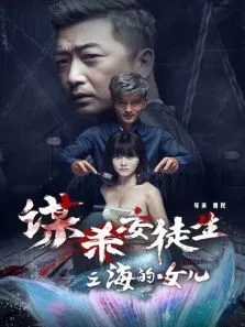 谋杀安徒生之海的女儿电影海报