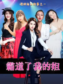 霸道了，我的姐电影海报