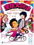 连环大斗法电影海报