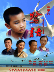 鹭语电影海报