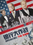 银行大作战电影海报