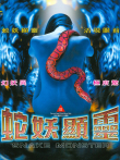 蛇妖显灵电影海报