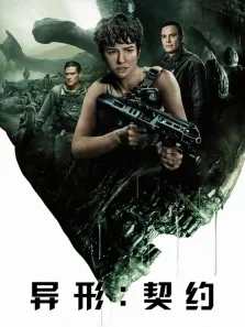 异形:契约（普通话）电影海报