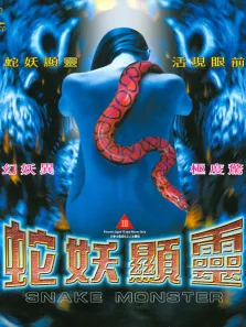 蛇妖显灵电影海报