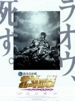 真救世主传说北斗神拳:拉奥传激斗之章电影海报
