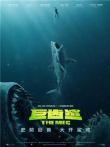 巨齿鲨普通话版电影海报