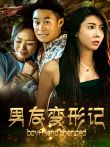 男友变形记电影海报