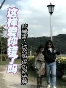 这样爱你错了吗电影海报