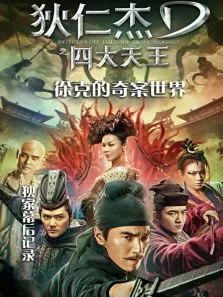 狄仁杰之四大天王徐克的奇案世界-独家幕后记录电影海报