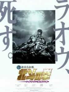 真救世主传说北斗神拳:拉奥传激斗之章电影海报