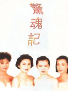 惊魂记（1989）电影海报