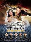 邱吉尔好莱坞年代电影海报