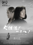 大烟炮一千八电影海报