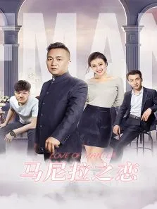 马尼拉之恋电影海报