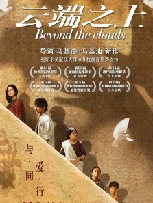 云端之上（普通话）电影海报