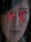 分身电影海报