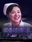 不死心灵电影海报