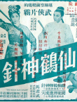 仙鹤神针（二）电影海报