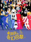 迪丽丽的奇幻巴黎（普通话）电影海报