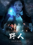野人电影海报
