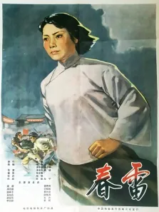 春雷（1961）电影海报